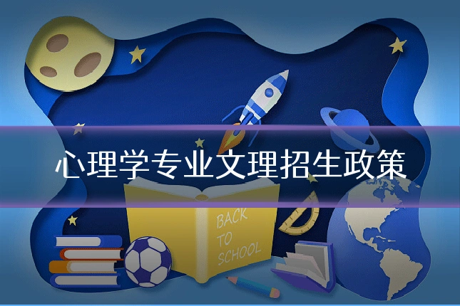 心理学专业文理招生政策