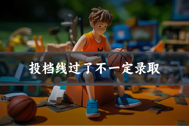 投档线过了不一定录取