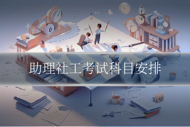 助理社工考试科目安排