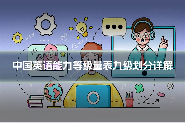 中国英语能力等级量表九级划分详解