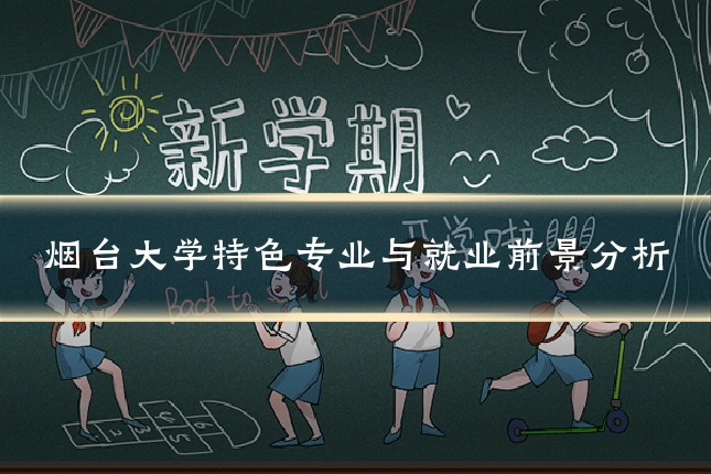 烟台大学特色专业与就业前景分析