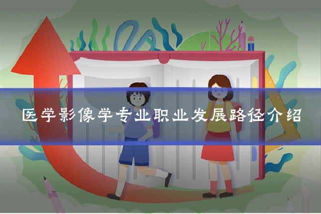 医学影像学专业职业发展路径介绍