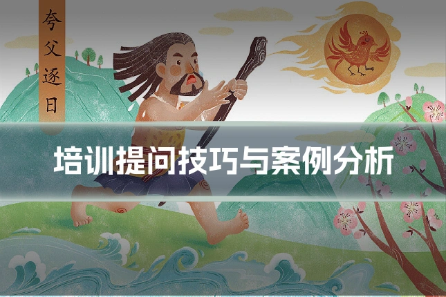 培训提问技巧与案例分析