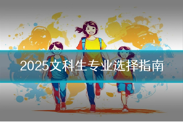 2025文科生专业选择指南