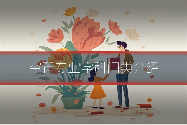 空管专业学科门类介绍