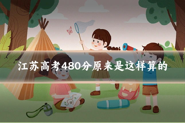 江苏高考480分原来是这样算的