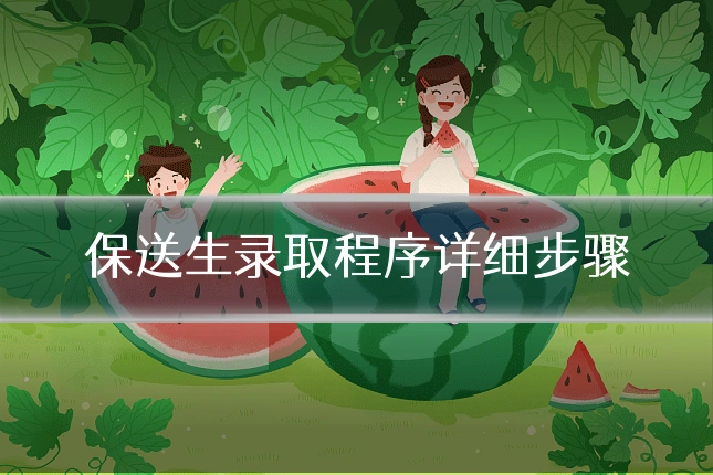 保送生录取程序详细步骤