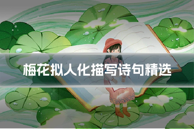 梅花拟人化描写诗句精选