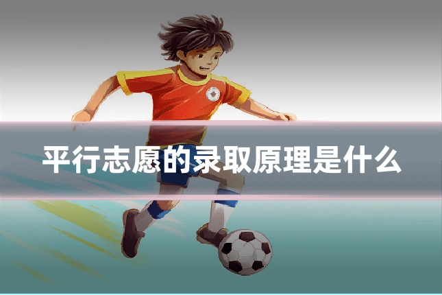 平行志愿的录取原理是什么