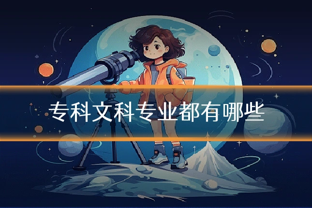专科文科专业都有哪些