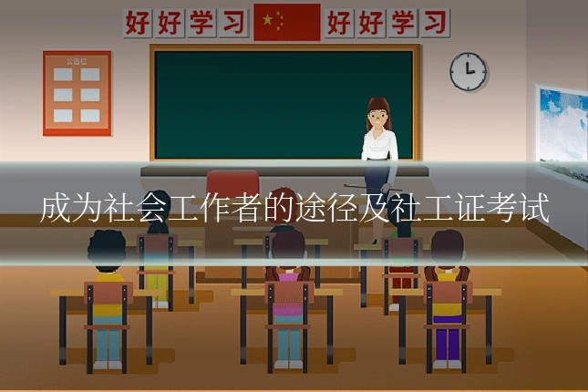 成为社会工作者的途径及社工证考试