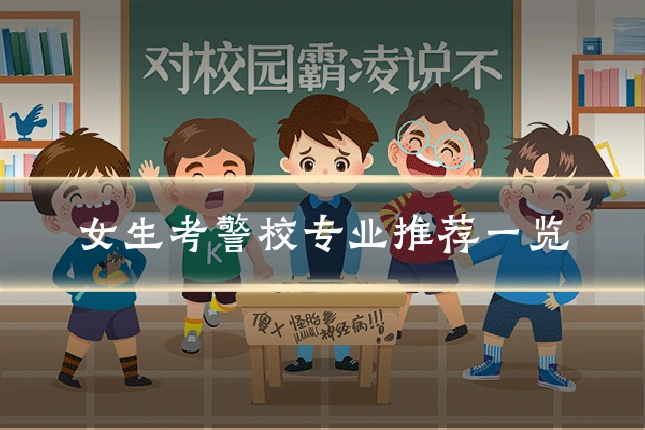 女生考警校专业推荐一览