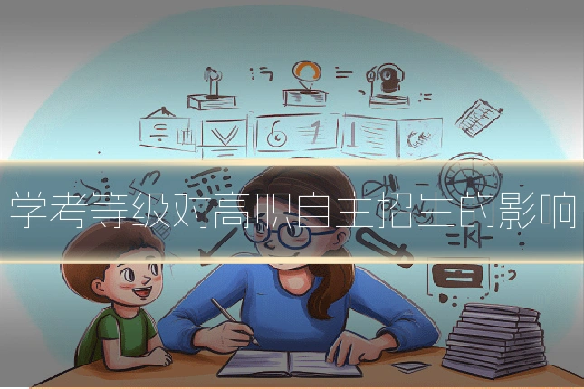 学考等级对高职自主招生的影响