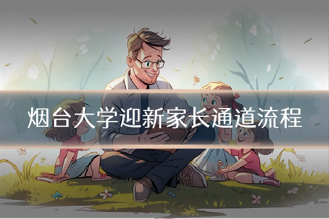 烟台大学迎新家长通道流程