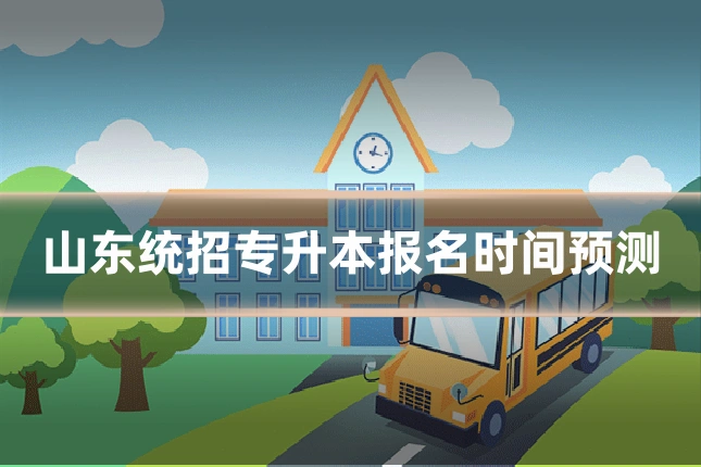 山东统招专升本报名时间预测