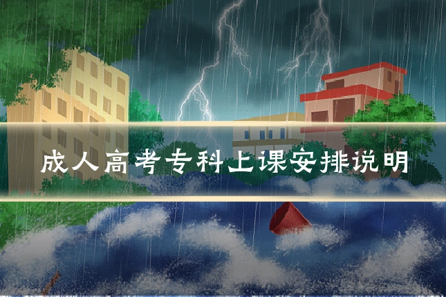 成人高考专科上课安排说明