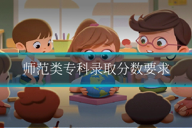 师范类专科录取分数要求