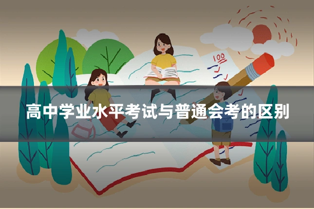 高中学业水平考试与普通会考的区别