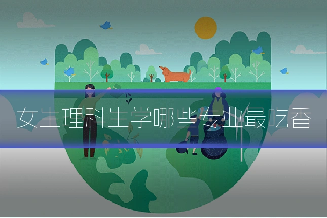 女生理科生学哪些专业最吃香