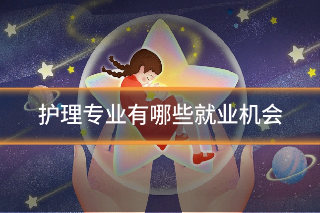 护理专业有哪些就业机会
