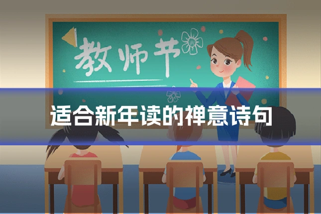适合新年读的禅意诗句