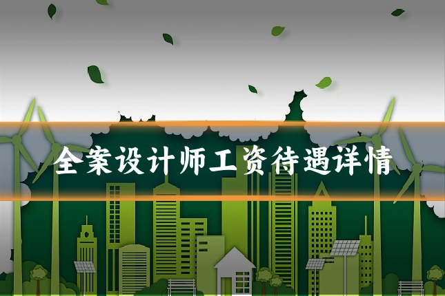 全案设计师工资待遇详情