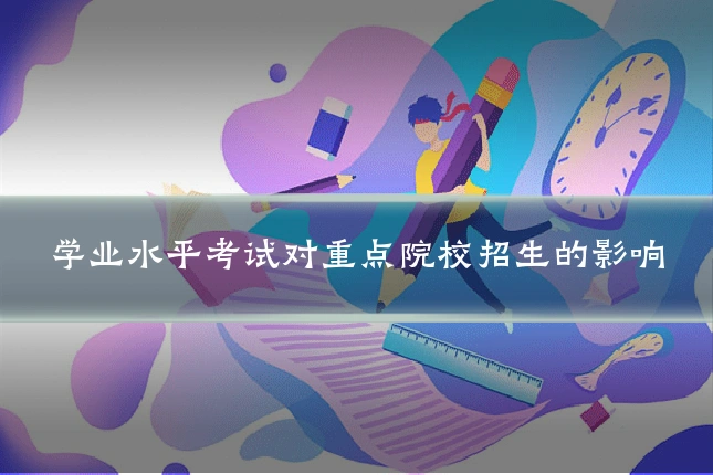 学业水平考试对重点院校招生的影响
