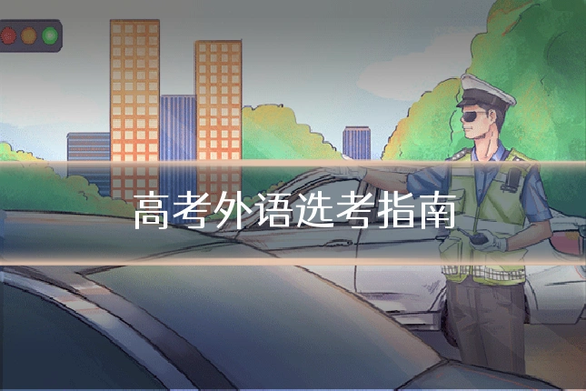 高考外语选考指南
