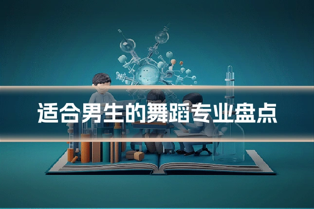 适合男生的舞蹈专业盘点