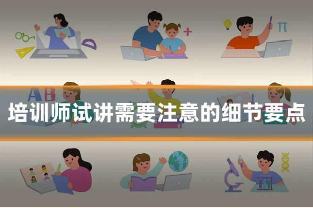 培训师试讲需要注意的细节要点