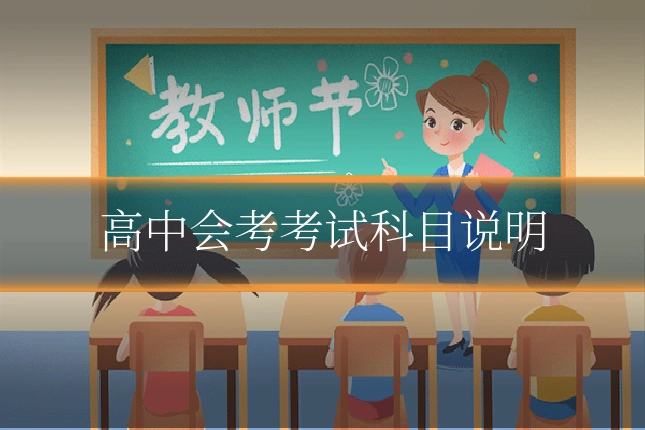 高中会考考试科目说明