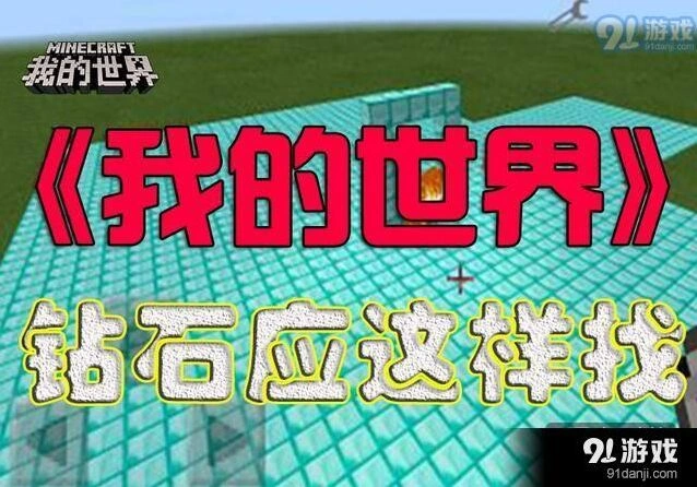我的世界钻石分布位置教程