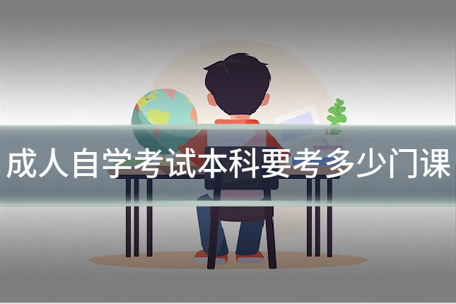 成人自学考试本科要考多少门课