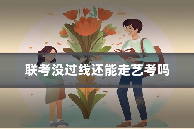 联考没过线还能走艺考吗