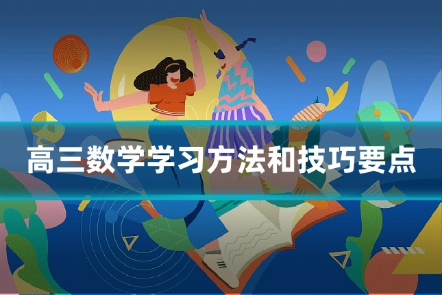 高三数学学习方法和技巧要点