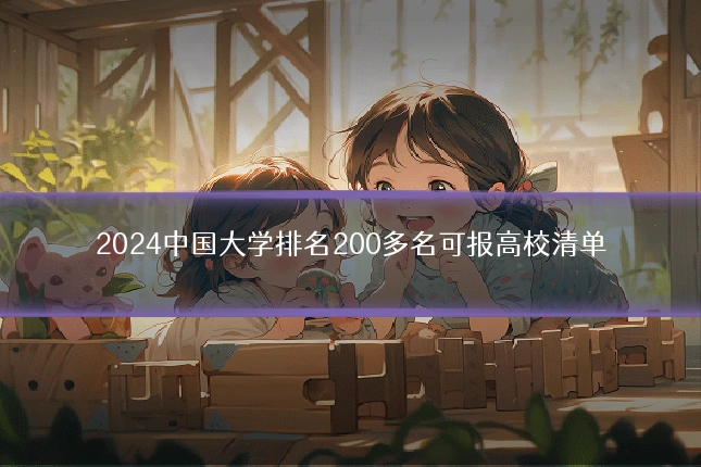 2024中国大学排名200多名可报高校清单