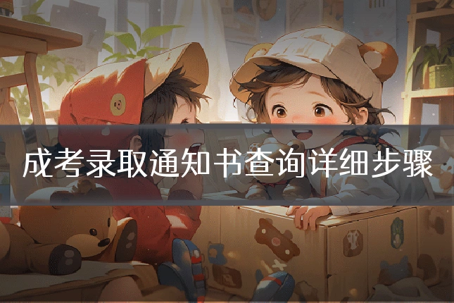 成考录取通知书查询详细步骤