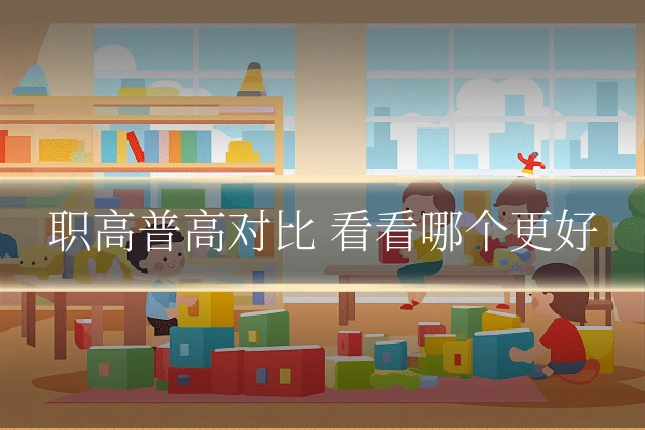 职高普高对比 看看哪个更好