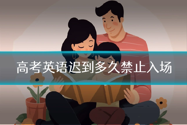 高考英语迟到多久禁止入场
