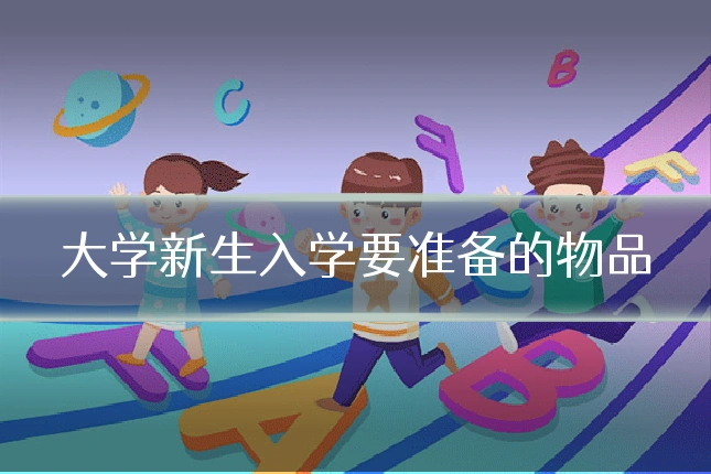 大学新生入学要准备的物品