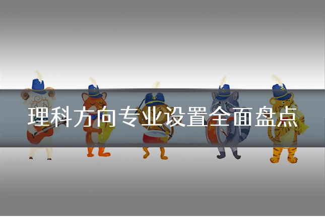 理科方向专业设置全面盘点