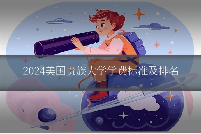 2024美国贵族大学学费标准及排名