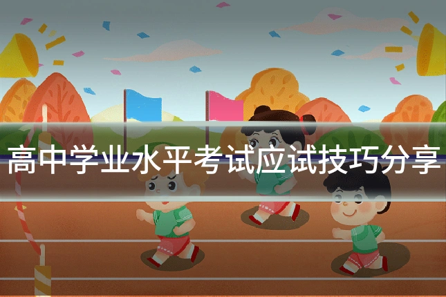 高中学业水平考试应试技巧分享