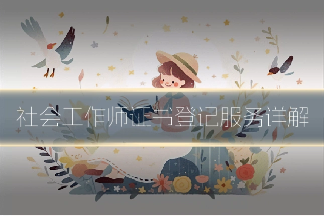 社会工作师证书登记服务详解