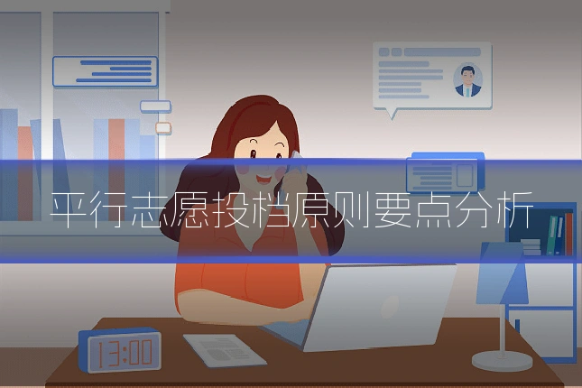 平行志愿投档原则要点分析