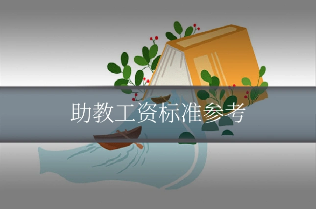 助教工资标准参考