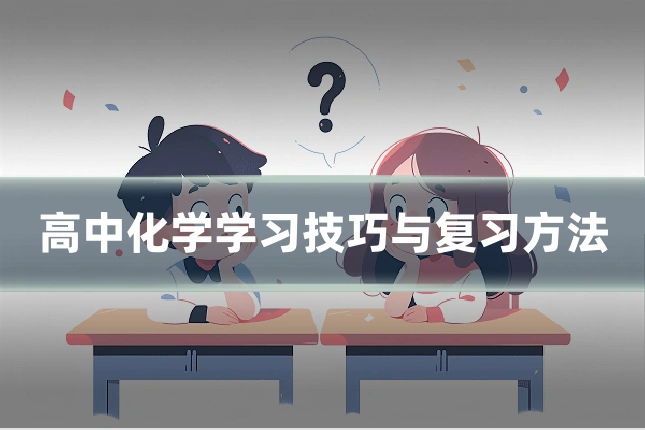 高中化学学习技巧与复习方法
