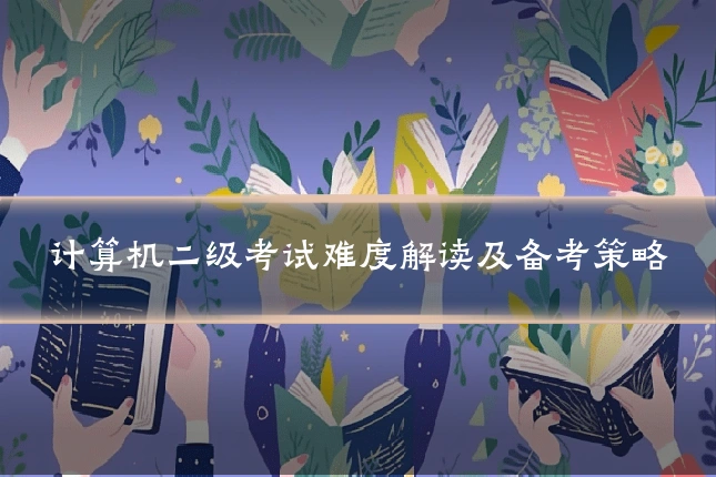计算机二级考试难度解读及备考策略