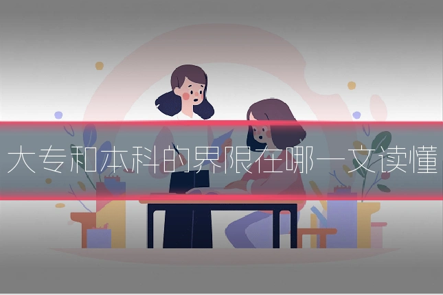 大专和本科的界限在哪一文读懂