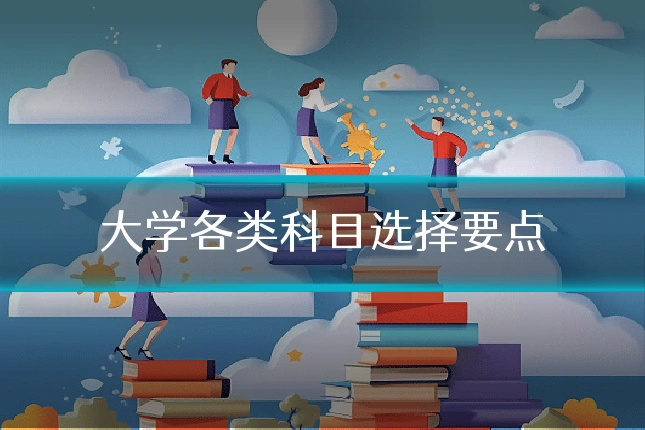 大学各类科目选择要点